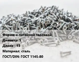 Шуруп с потайной головкой 5х13 сталь ГОСТ: ГОСТ 1145-80